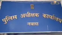 नवादा में पुलिस का एक्शन, एक साथ 58 अपराधी गिरफ्तार, भारी मात्रा में अवैध शराब बरामद और 36 हजार का जुर्माना वसूला