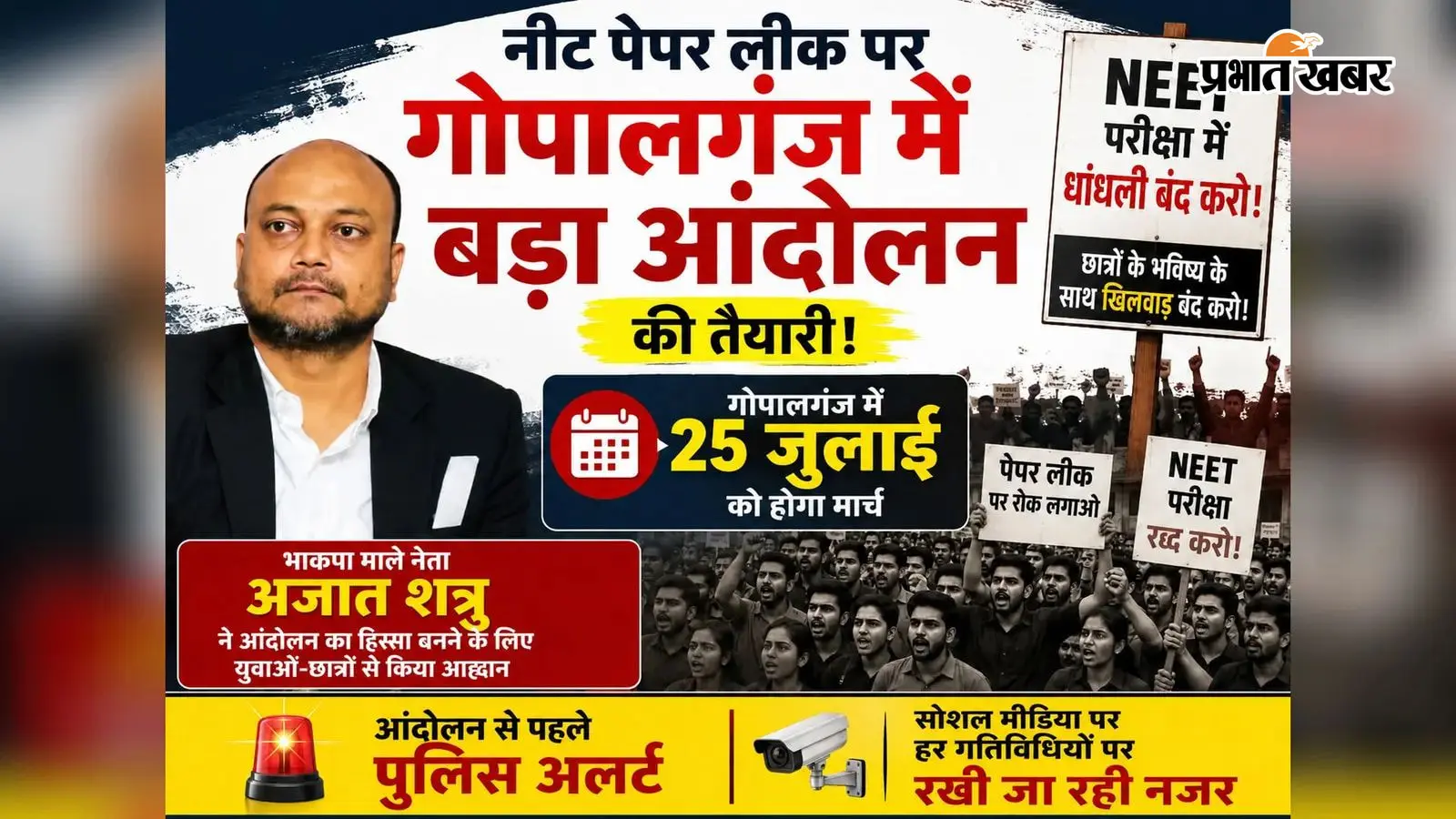 नीट मुद्दे पर गोपालगंज में 25 जुलाई को छात्र आंदोलन की तैयारी, प्रशासन अलर्ट नीट मुद्दे पर गोपालगंज में 25 जुलाई को छात्र आंदोलन की तैयारी, प्रशासन अलर्ट
