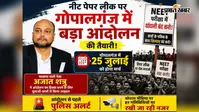 गोपालगंज में 25 जुलाई को प्रस्तावित छात्र आंदोलन को लेकर प्रशासन अलर्ट, सोशल मीडिया पर पुलिस की कड़ी नजर