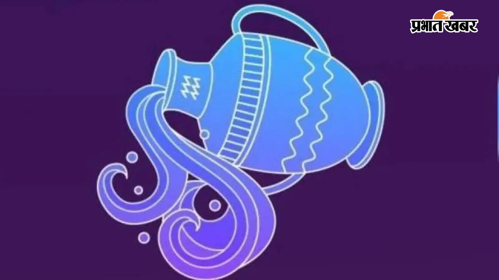 कुंभ राशि वालों का प्रेम जीवन और स्वभाव कुंभ राशि वालों का प्रेम जीवन और स्वभाव