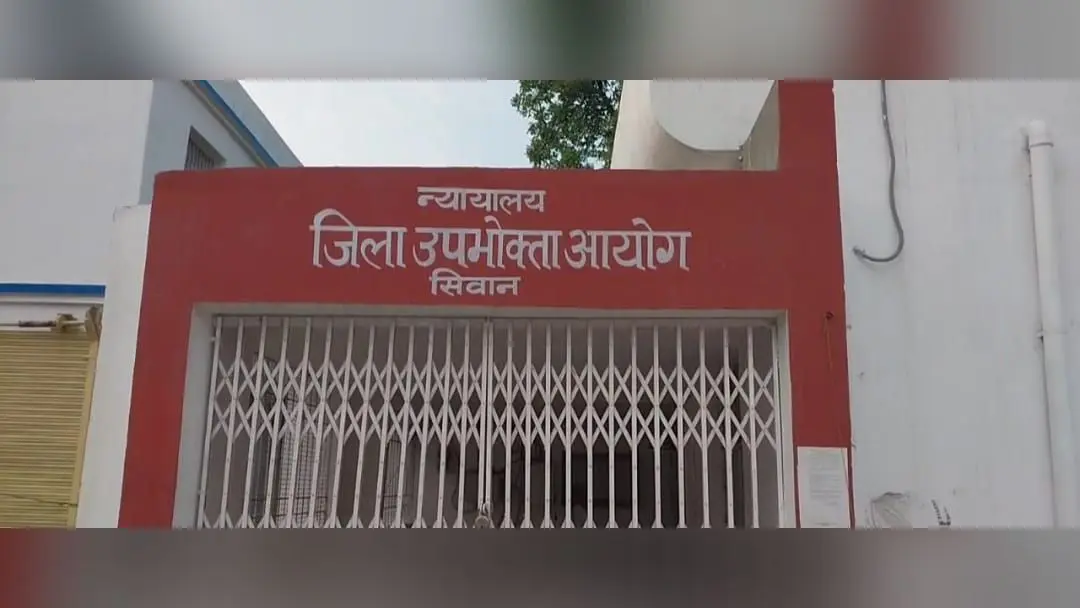 फोटो-़़11- जिला उपभोक्ता आयोग सीवान | Prabhat Khabar Network फोटो-़़11- जिला उपभोक्ता आयोग सीवान | Prabhat Khabar Network