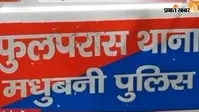 मधुबनी: फुलपरास में 17 वर्षीय नाबालिग के कथित अपहरण का मामला दर्ज