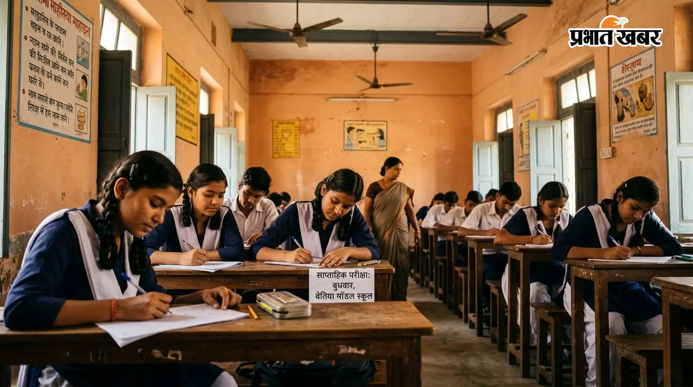 बेतिया मॉडल स्कूलों में अब हर बुधवार परीक्षा बेतिया मॉडल स्कूलों में अब हर बुधवार परीक्षा