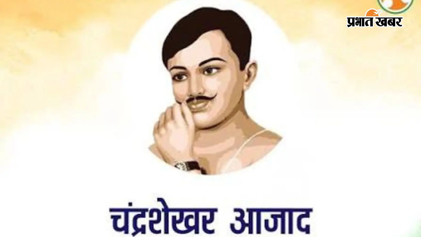 चंद्रशेखर आजाद चंद्रशेखर आजाद