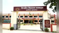 केंद्रीय विद्यालय बरकट्ठा में नामांकन की तिथि बढ़ी, 27 जुलाई तक जमा होंगे आवेदन