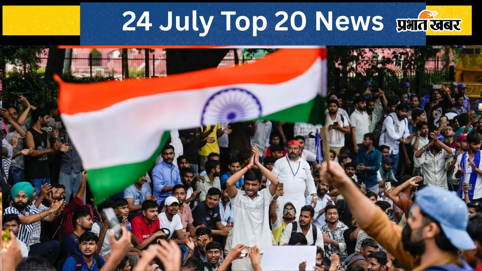 24 जुलाई की टॉप 20 खबरें 24 जुलाई की टॉप 20 खबरें