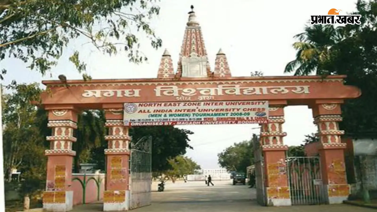 मगध यूनिवर्सिटी की तस्वीर मगध यूनिवर्सिटी की तस्वीर