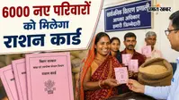 नवादा : पकरीबरावां में बनेंगे 6000 नए राशन कार्ड, जानें किसे मिलेगा लाभ और कैसे करें आवेदन