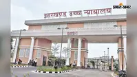 झारखंड हाइकोर्ट ने 13 साल पुरानी याचिका खारिज की, रैयतों को नहीं लौटेगी 66 साल पूर्व अधिग्रहित जमीन