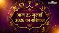 आज का राशिफल 25 जुलाई 2026:  सिंह को मिलेगा सम्मान, मिथुन के बनेंगे नए संपर्क, जानें सभी राशियों का हाल
