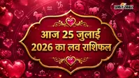 25 जुलाई  2026  का लव राशिफल: रिश्तों को लेकर न बरतें लापरवाही, इन राशियों को रहना होगा खास सतर्क