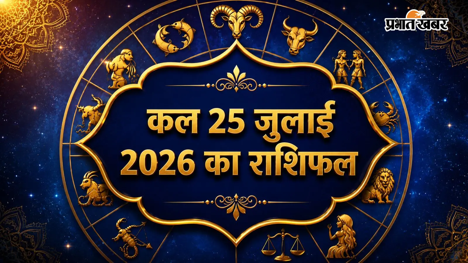 कल 25 जुलाई 2026 का राशिफल कल 25 जुलाई 2026 का राशिफल