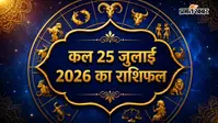 कल का राशिफल: खर्च, सेहत और रिश्तों को लेकर इन राशियों को रहना होगा सावधान