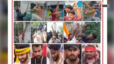 बेगूसराय में छात्र प्रदर्शन के बाद पुलिस का एक्शन, 30 उपद्रवियों की तस्वीरें जारी, इस नंबर पर दें जानकारी