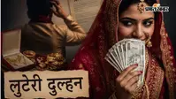 बिहार की लुटेरी दुल्हन ने यूपी के दूल्हे को ऐसे लगाया चूना, पहले लिए सात फेरे, फिर लाखों रुपए लेकर हो गई फरार