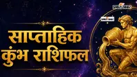कुंभ साप्ताहिक राशिफल 26 जुलाई से 1 अगस्त  तक:  इस सप्ताह  नई सोच बदलेगी किस्मत, करियर में मिल सकते हैं बड़े मौके