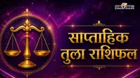 तुला साप्ताहिक राशिफल 26 जुलाई से 1 अगस्त तक:  आने वाले हफ्ते में भाग्य देगा साथ, करियर और रिश्तों में आएगी नई चमक