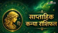 कन्या साप्ताहिक राशिफल 26 जुलाई से 1 अगस्त तक:  इस सप्ताह अधूरे काम होंगे पूरे, करियर में मिलेगा बड़ा अवसर