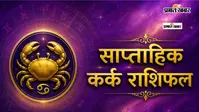 कर्क साप्ताहिक राशिफल 26 जुलाई से 1 अगस्त  तक:  इस सप्ताह चिंताएं होंगी दूर, करियर और रिश्तों में आएंगे सकारात्मक बदलाव