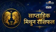 मिथुन साप्ताहिक राशिफल 26 जुलाई से 1 अगस्त  तक:  इस हफ्ते नई संभावनाओं का सप्ताह, करियर और रिश्तों में मिलेगी बड़ी सफलता