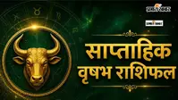 वृषभ साप्ताहिक राशिफल 26 जुलाई से 1 अगस्त  तक: इस सप्ताह धन, रिश्ते और करियर में मिलेगा संतुलन, खुल सकते हैं सफलता के नए द्वार