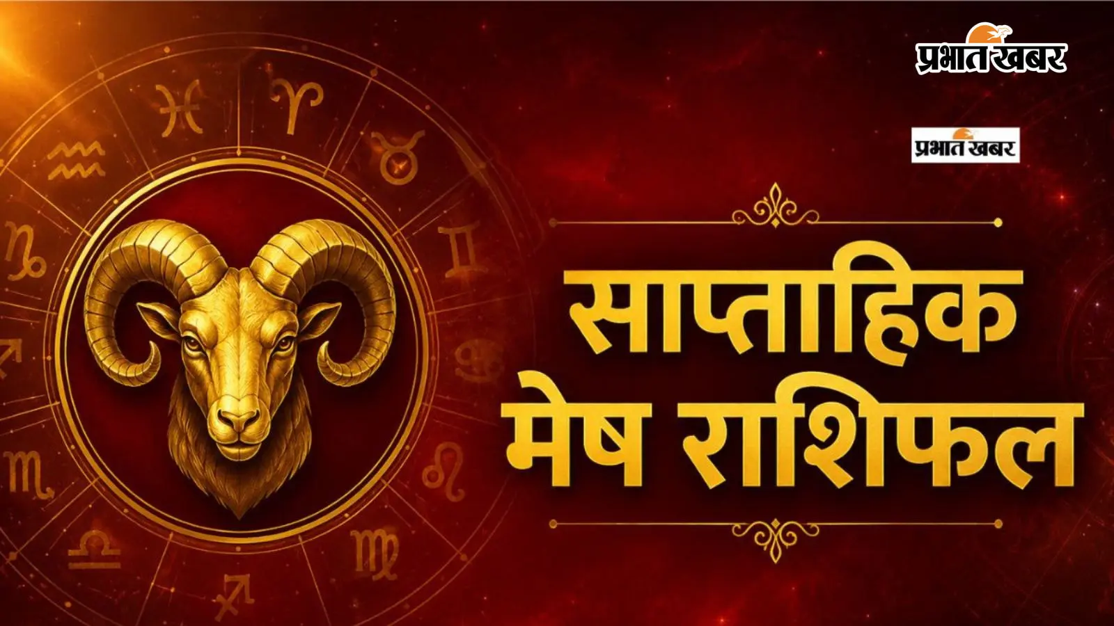 मेष साप्ताहिक राशिफल 26 जुलाई से 1 अगस्त 2026 मेष साप्ताहिक राशिफल 26 जुलाई से 1 अगस्त 2026