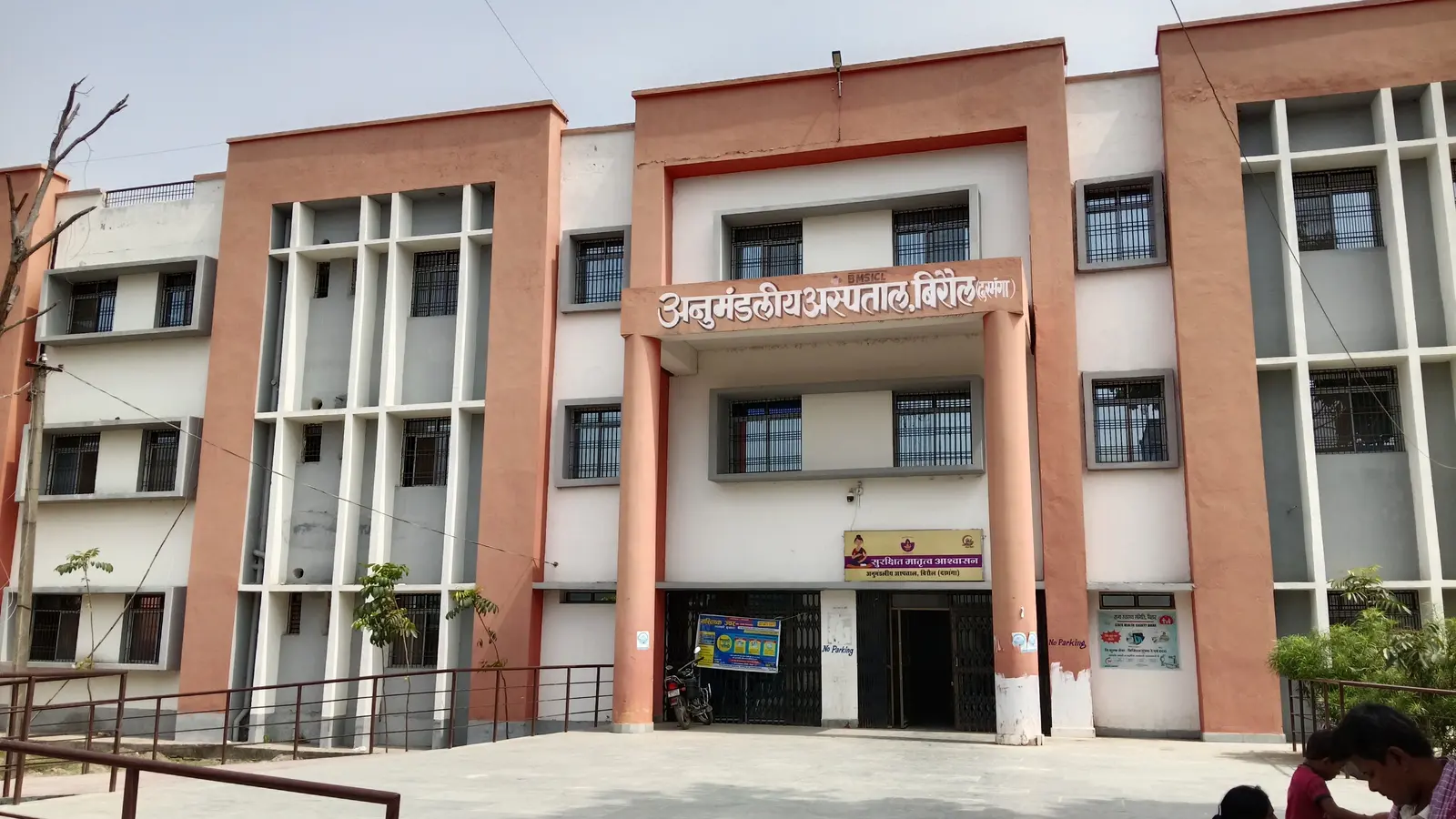 अनुमंडलीय अस्पताल बिरौल,फाइल फोटो | Prabhat Khabar Network अनुमंडलीय अस्पताल बिरौल,फाइल फोटो | Prabhat Khabar Network