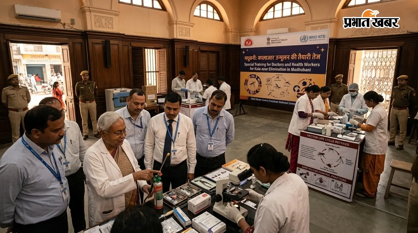मधुबनी में कालाजार उन्मूलन: स्वास्थ्य कर्मियों का विशेष... मधुबनी में कालाजार उन्मूलन: स्वास्थ्य कर्मियों का विशेष...