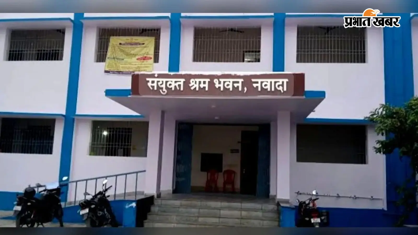 नवादा श्रम कार्यालय नवादा श्रम कार्यालय