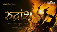 5 साल की रिसर्च के बाद बन रही 'रुद्रांश', शिवाजी-शंभाजी की विरासत पर आधारित होगी फिल्म