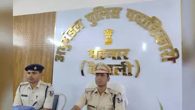 वैशाली: महनार में मादक पदार्थ को लेकर बड़ी कार्रवाई, 06 लाख रुपया के साथ 492 ग्राम स्मैक बरामद