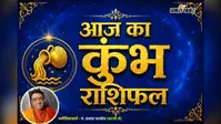 कुंभ राशिफल 25 जुलाई 2026: नौकरी और बिजनेस में उन्नति के योग, जानें शुभ रंग, शुभ अंक और उपाय