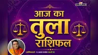 तुला राशिफल 25 जुलाई 2026: रिश्तों में बढ़ेगा विश्वास, पार्टनर के साथ बिताएंगे यादगार पल