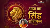सिंह राशिफल 25 जुलाई 2026: आज खुलेंगे तरक्की के नए रास्ते, प्रेम जीवन में बढ़ेगी नजदीकियां