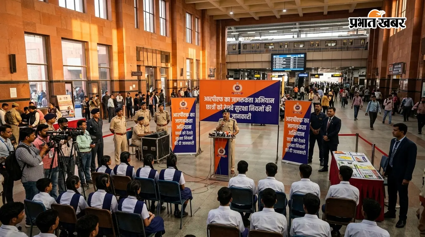समस्तीपुर RPF: रेलवे सुरक्षा पर विशेष जागरूकता अभियान समस्तीपुर RPF: रेलवे सुरक्षा पर विशेष जागरूकता अभियान