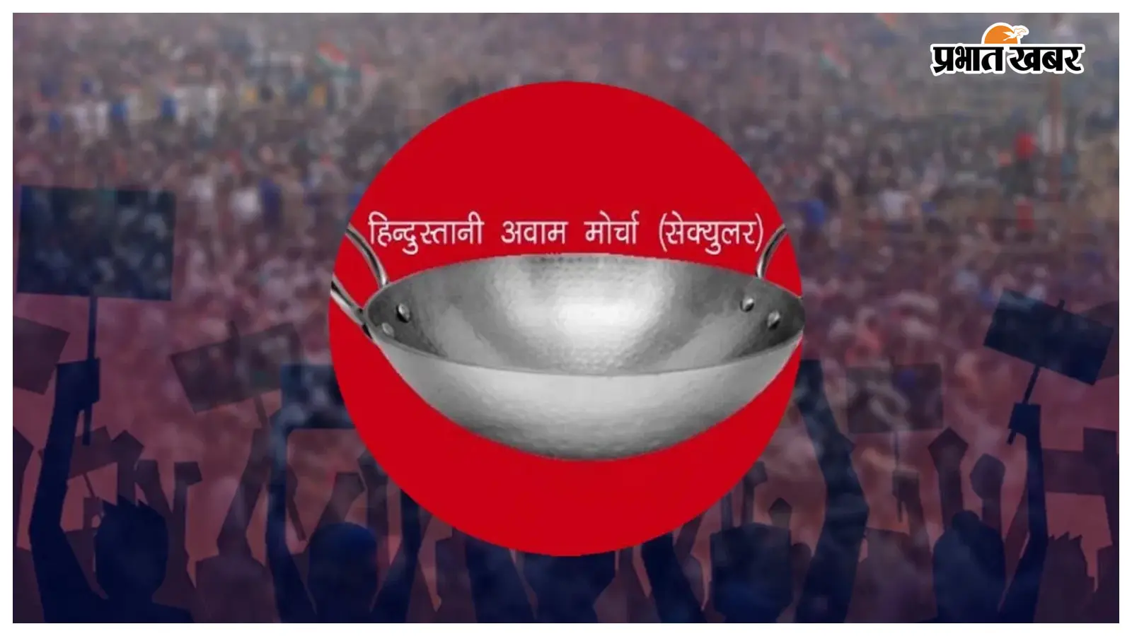 मुजफ्फरपुर: हम पार्टी ने मनाया 11वां स्थापना दिवस मुजफ्फरपुर: हम पार्टी ने मनाया 11वां स्थापना दिवस