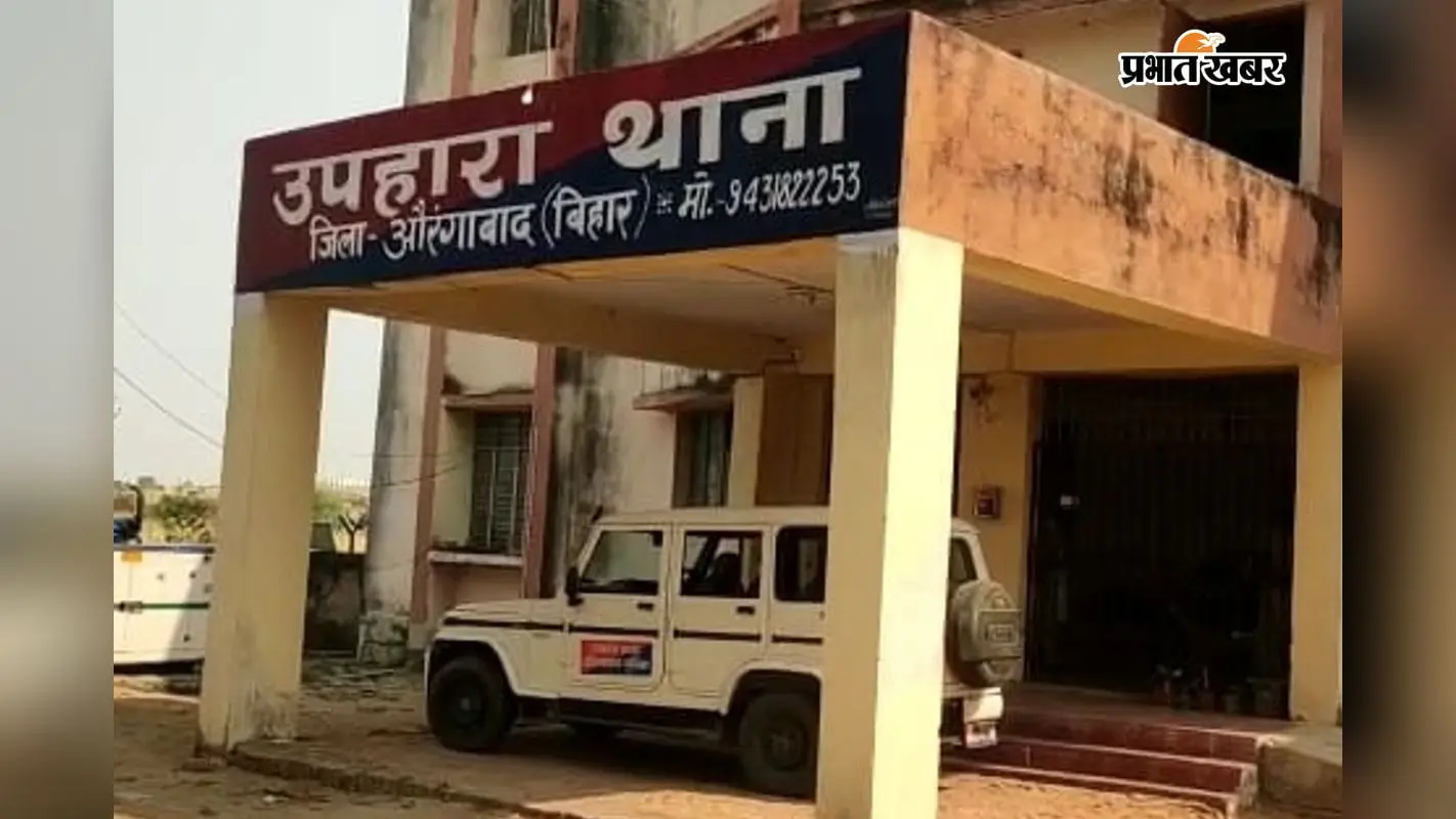 उपहारा थाना औरंगाबाद उपहारा थाना औरंगाबाद