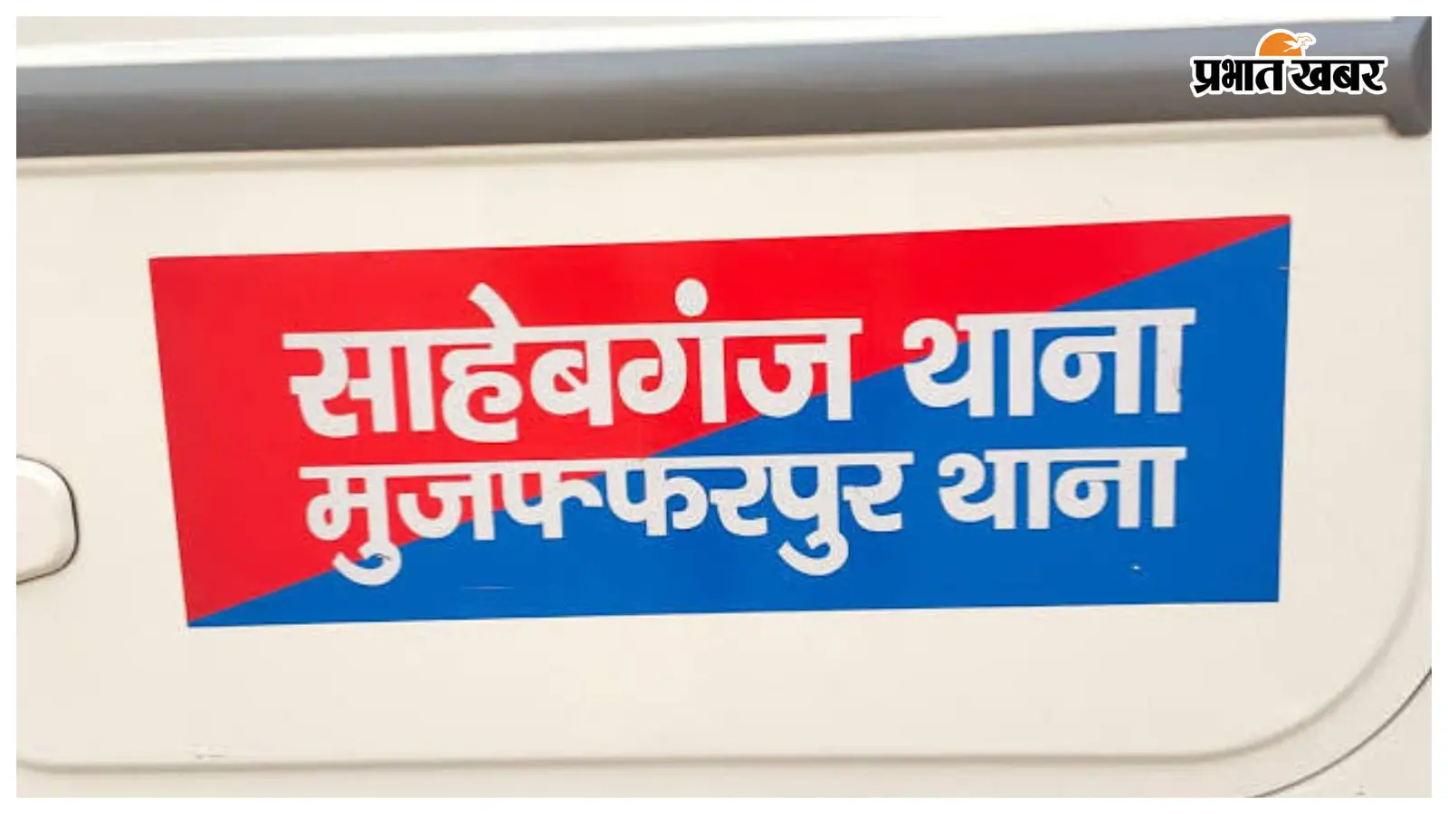 मुजफ्फरपुर: छात्रा से दिनदहाड़े लूट, विरोध पर चाकू से हमला मुजफ्फरपुर: छात्रा से दिनदहाड़े लूट, विरोध पर चाकू से हमला