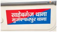 मुजफ्फरपुर: साहेबगंज में स्कूली छात्रा से दिनदहाड़े सोने की हनुमानी लूटी