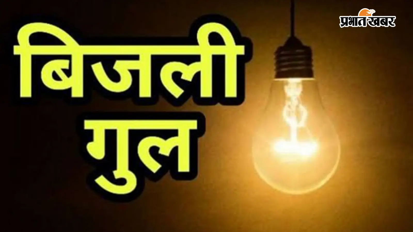 कलेर प्रखंड में बिजली संकट गहराया, घंटों की कटौती से जनजीवन अस्त-व्यस्त कलेर प्रखंड में बिजली संकट गहराया, घंटों की कटौती से जनजीवन अस्त-व्यस्त