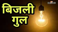कलेर प्रखंड में बिजली संकट गहराया, घंटों की कटौती से जनजीवन अस्त-व्यस्त