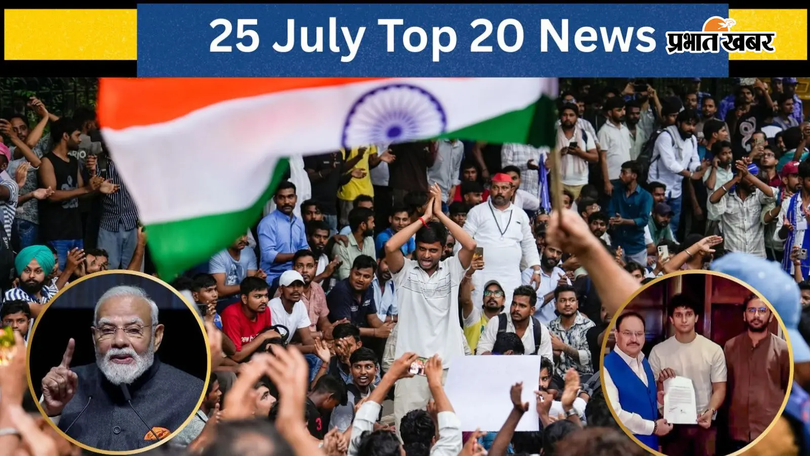 25 जुलाई की टॉप 20 खबरें 25 जुलाई की टॉप 20 खबरें