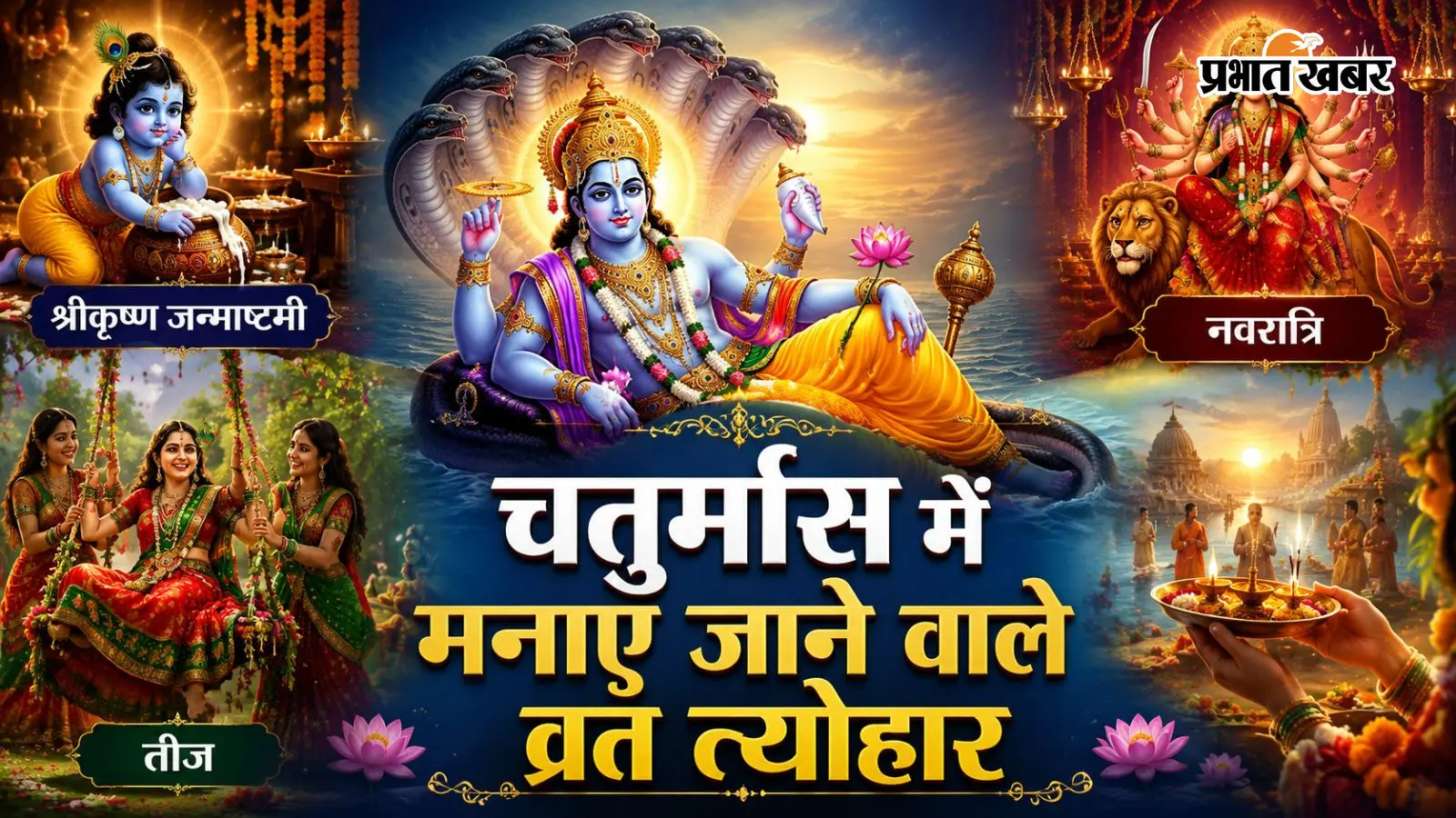 चातुर्मास में मनाए जाएंगे ये त्योहार चातुर्मास में मनाए जाएंगे ये त्योहार