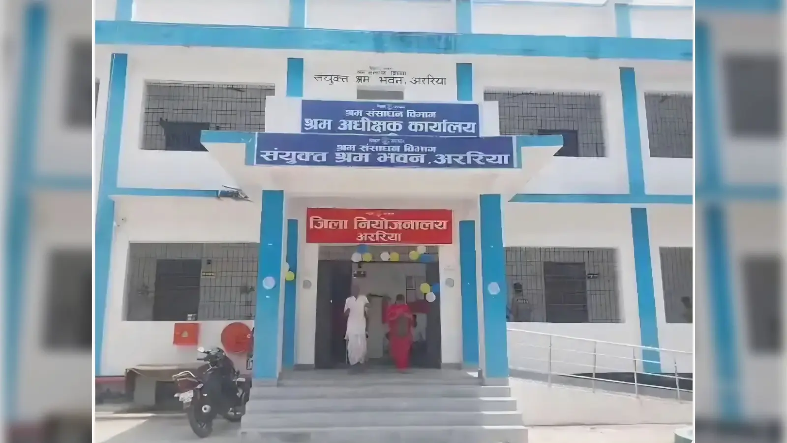 फोटो:- थाना मोहल्ला स्थित जिला नियोजनालय, अररिया कार्यालय | Prabhat Khabar Network फोटो:- थाना मोहल्ला स्थित जिला नियोजनालय, अररिया कार्यालय | Prabhat Khabar Network