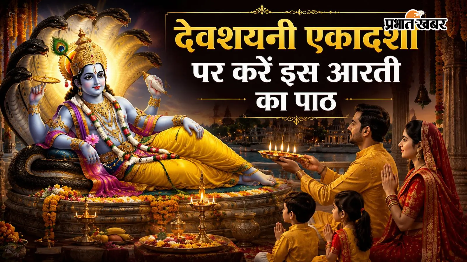देवशयनी एकादशी आरती पाठ देवशयनी एकादशी आरती पाठ