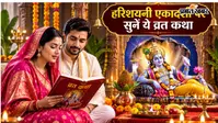 मोक्ष और अक्षय पुण्य दिलाने वाली व्रत कथा, पढ़ें हरिशयनी एकादशी की संपूर्ण महिमा