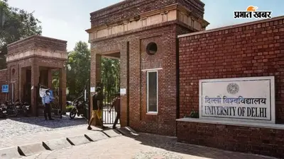 DU में एडमिशन के लिए दूसरी लिस्ट आज होगी जारी, जानें आगे की प्रक्रिया