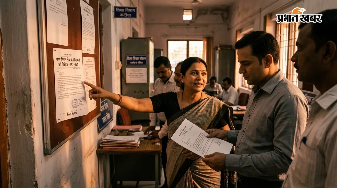 मोतिहारी शिक्षकों को 10% HRA: नया आदेश जारी मोतिहारी शिक्षकों को 10% HRA: नया आदेश जारी