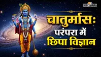 चातुर्मास का वैज्ञानिक और सामाजिक महत्व: परंपरा में छिपा स्वास्थ्य और संतुलन का संदेश