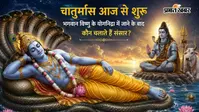 भगवान विष्णु के योगनिद्रा में जाने के बाद कौन संभालते हैं सृष्टि की बागडोर? जानें चातुर्मास का रहस्य